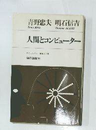 人間とコンピューター