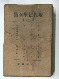 現代法学全集　23