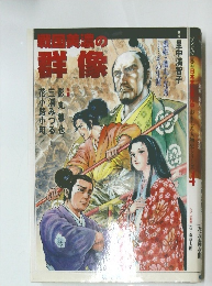 戦国美濃の群像