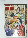 戦国美濃の群像