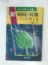 傾向と対策　国公立大二次私立大化学Ⅰ・Ⅱ　大学入試対策シリーズ 9