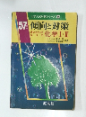 傾向と対策　国公立大二次私立大化学Ⅰ・Ⅱ　大学入試対策シリーズ 9