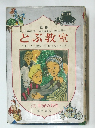 とぶ教室　少年少女世界の名作　