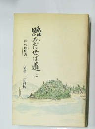 踏みだせは道に