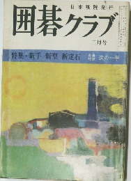 囲碁クラブ 二月号 特集・新手 新型 新定石