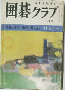 囲碁クラブ 二月号 特集・新手 新型 新定石