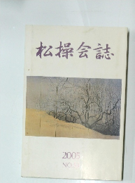 松操会誌　53　2005年