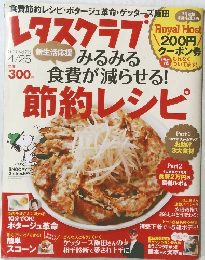 レタスクラブ 2013年4/25号　Vol.773