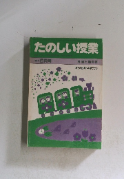 たのしい授業 1983年6月号