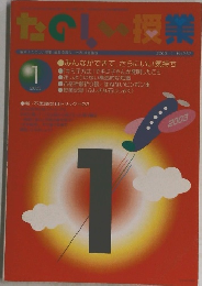 たのしい授業　2003年1月号　No.262