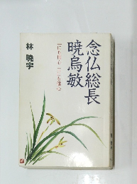 念仏総長 暁烏敏