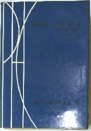 岩波講座 現代物理学の基礎 8
