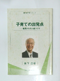 子育ての出発点　胎児からの人格づくり