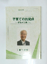 子育ての出発点　胎児からの人格づくり