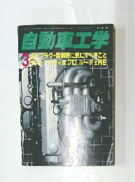 自動車工学　Vol. 31 No.3