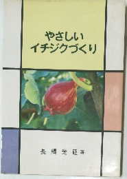 やさしいイチジクづくり