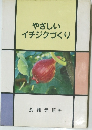 やさしいイチジクづくり