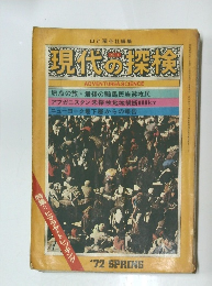 現代の探検 No.8　1972年春号