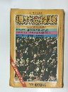 現代の探検 No.8　1972年春号