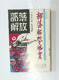 部落解放　第五回