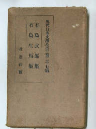 現代日本文學全集　第二十七編