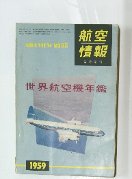 航空情報　1959年　世界航空機年鑑　No.95