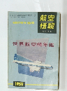 航空情報　1959年　世界航空機年鑑　No.95