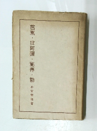 芭蕉・世阿彌・祕博・勘 