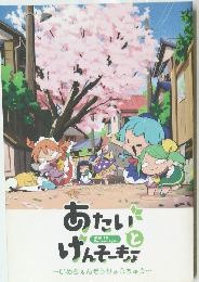 あたいとげんそーきょー