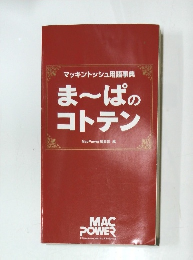 マッキントッシュ用語事典ま～ぱのコトテン