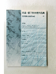 卒業・修了制作展作品集10　1996年