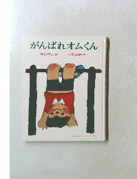 がんばれオムくん