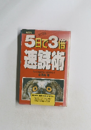 5日で3倍速読術　　キム式速読法の速習カセット