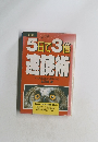 5日で3倍速読術　　キム式速読法の速習カセット
