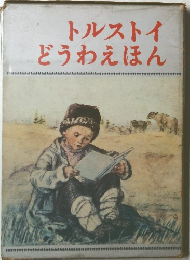 トルストイどうわえほん