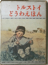トルストイどうわえほん