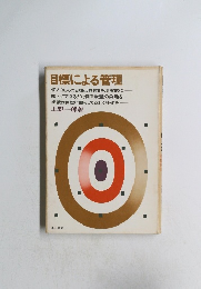 目標による管理