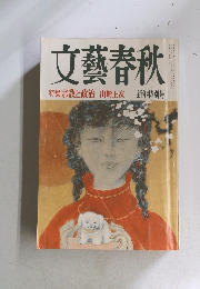 文藝春秋　特集　宗教と政治　　新年特別号