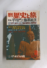 月刊 歴史と旅 特集 平将門と藤原純友