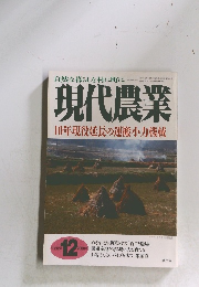 自然な暮らしを村に町に現代農業 10年現役延長の運搬小力機械 2000年12月号　