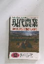 自然な暮らしを村に町に現代農業 10年現役延長の運搬小力機械 2000年12月号　