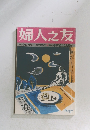 婦人之友　10月号　