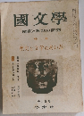 國文學　解釈と教材の研究　十二月号　