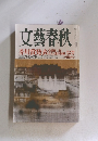 文藝春秋  芥川賞発表