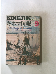 キネマ旬報 9月上旬号
