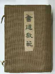 書道教範