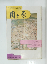 天下分目の古戦場 関ヶ原