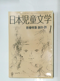 日本児童文学1985年1月号