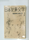 日本児童文学1985年1月号
