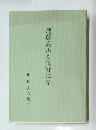 飛騨高山と牧野法学